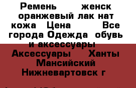 Ремень Mayer женск оранжевый-лак нат кожа › Цена ­ 500 - Все города Одежда, обувь и аксессуары » Аксессуары   . Ханты-Мансийский,Нижневартовск г.